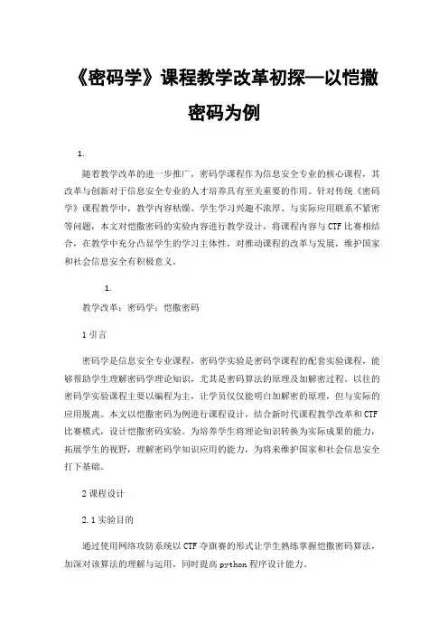 《密码学》课程教学改革初探—以恺撒密码为例
