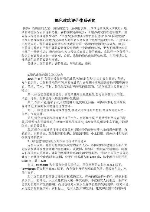 绿色建筑评价体系研究