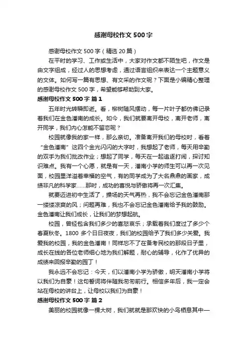 感谢母校作文500字（精选20篇）