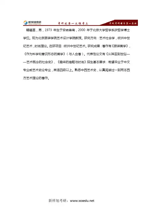 北京服装学院服装艺术设计学院研究生导师介绍：杨道圣-新祥旭考研辅导