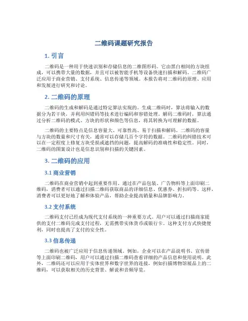 二维码课题研究报告
