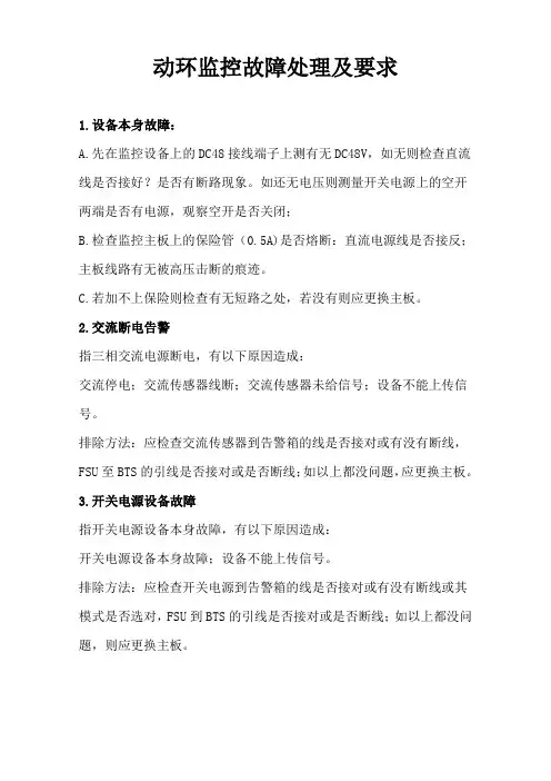 03 动环监控常见故障及处理要求