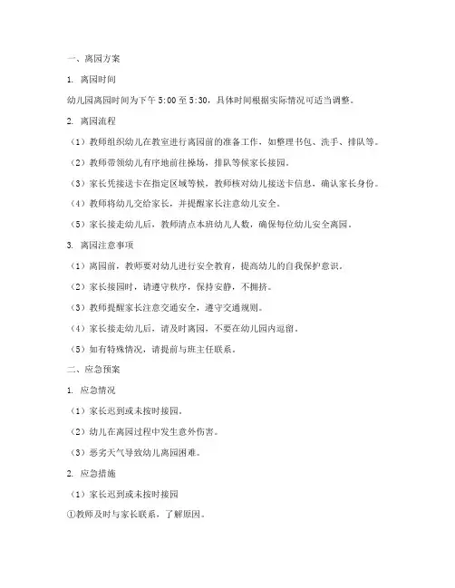 幼儿园离园方案及应急预案