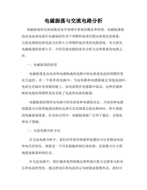 电磁振荡与交流电路分析
