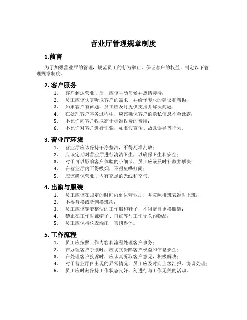 营业厅管理规章制度