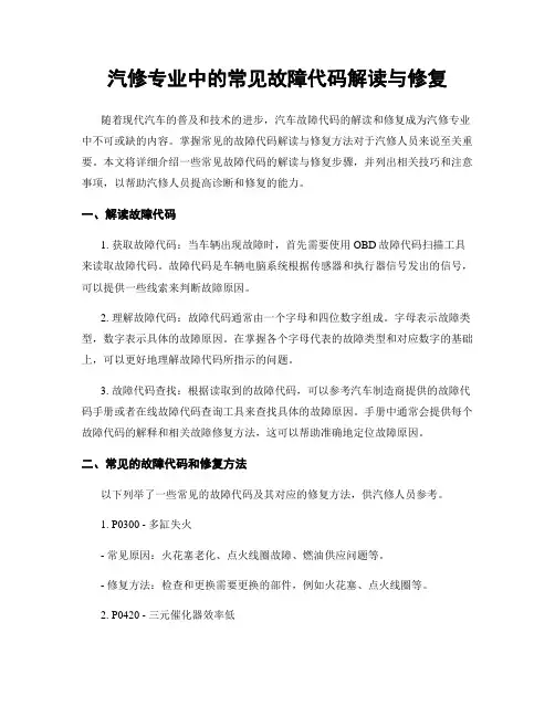 汽修专业中的常见故障代码解读与修复