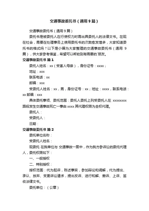 交通事故委托书（通用9篇）
