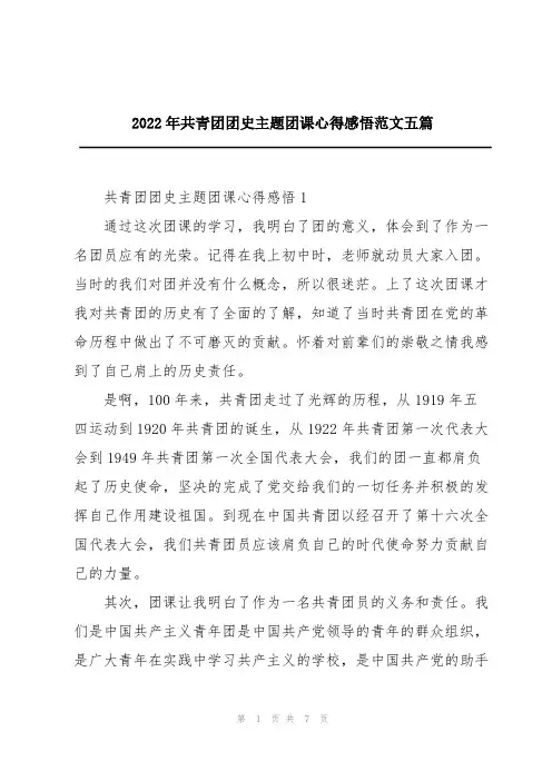 2022年共青团团史主题团课心得感悟范文五篇