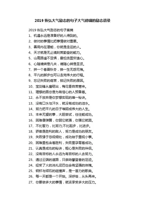 2019恢弘大气励志的句子大气磅礴的励志语录