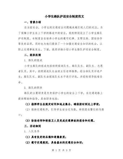 小学生路队护送安全制度范文