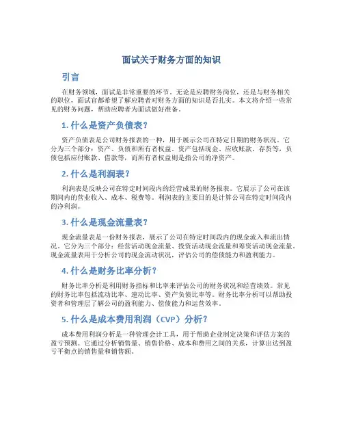 面试关于财务方面的知识