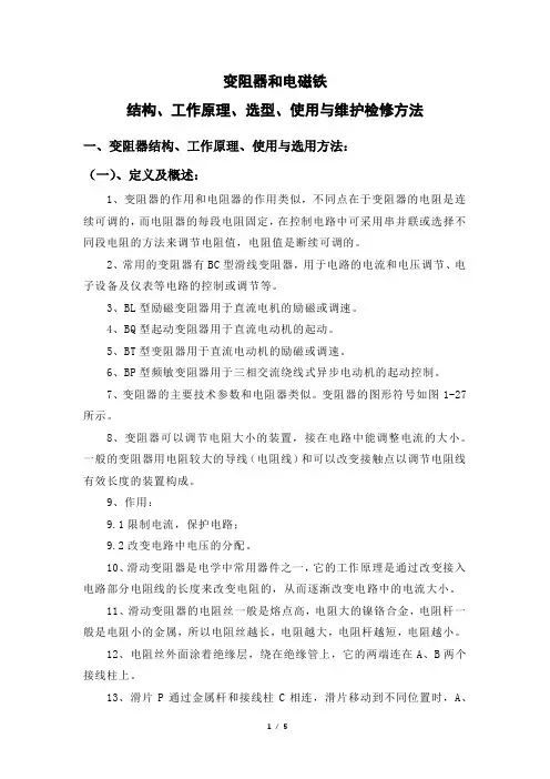 变阻器和电磁铁结构、工作原理、选型、使用与维护检修方法