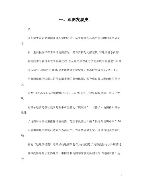 地图发展史