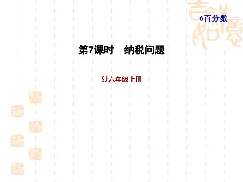 苏教版六年级上册数学第6单元 百分数  纳税问题