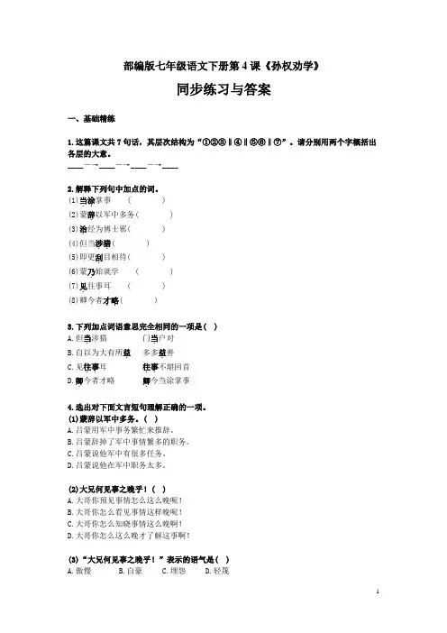 部编版七年级语文下册第4课《孙权劝学》同步练习与答案