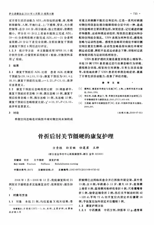 骨折后肘关节僵硬的康复护理