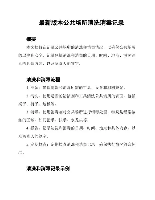 最新版本公共场所清洗消毒记录