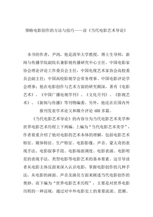 影视作品观后感 影视读书笔记 观后感 领略电影创作的方法与技巧——读《当代电影艺术导论》