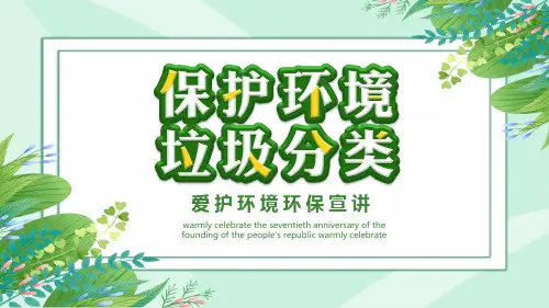 保护环境垃圾分类环境环保宣讲ppt模板