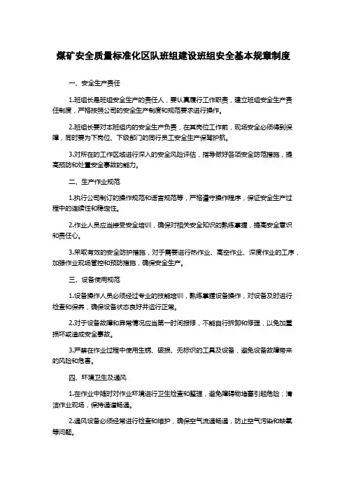 煤矿安全质量标准化区队班组建设班组安全基本规章制度