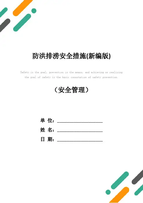 防洪排涝安全措施(新编版)