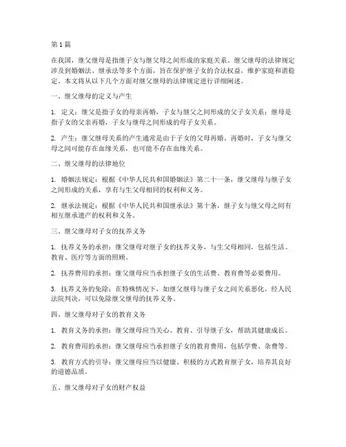 继父继母的法律规定(3篇)