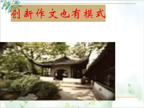 《创新作文也有模式 》优秀教学课件-PPT精美课件
