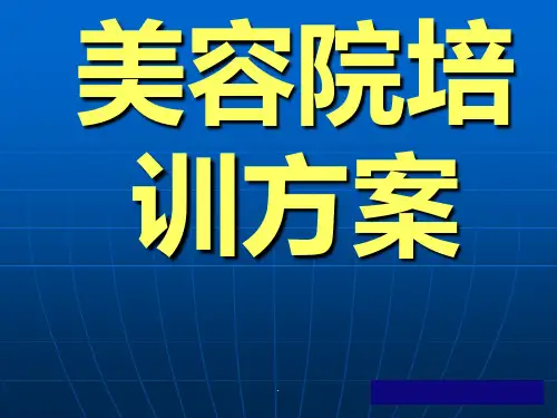 《美容院培训方案》PPT课件