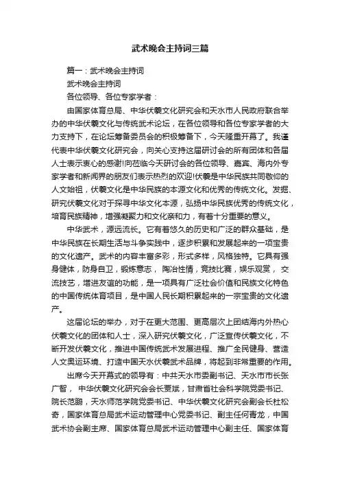 武术晚会主持词三篇