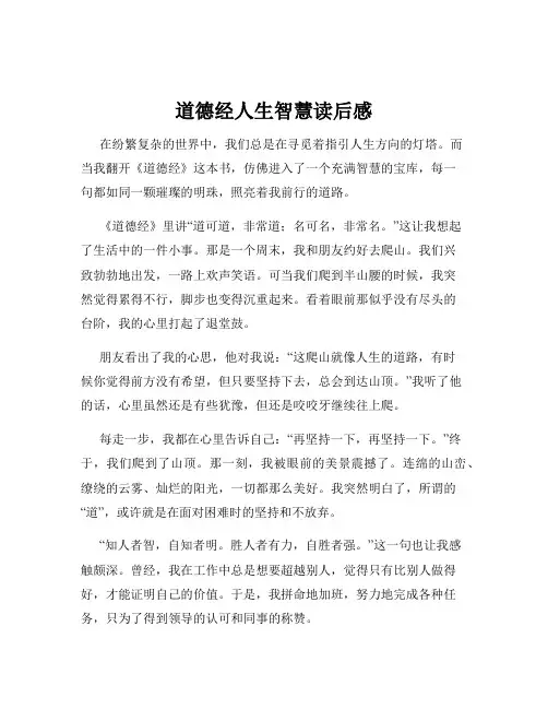 道德经人生智慧读后感