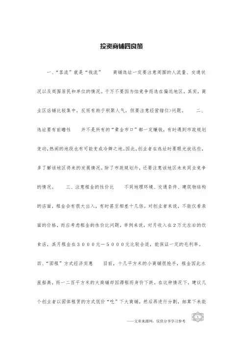 投资商铺四良策