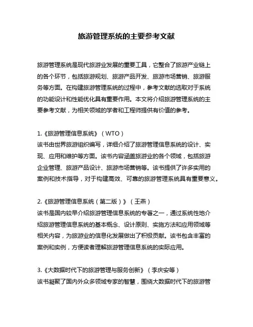 旅游管理系统的主要参考文献