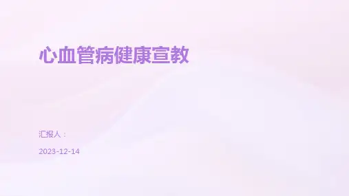 心血管病健康宣教