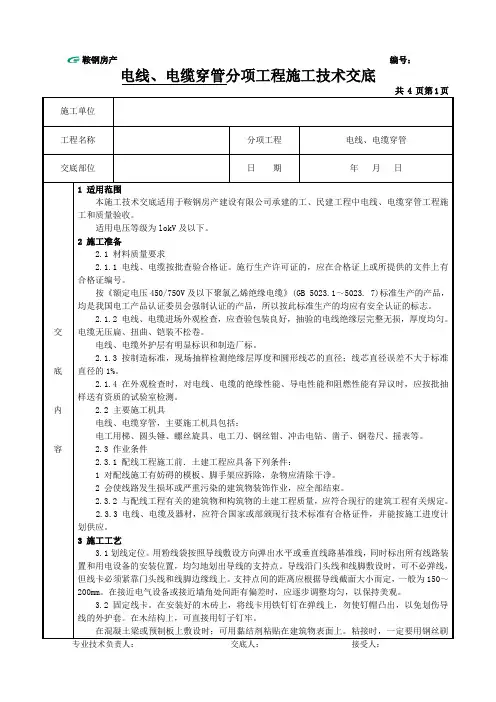 电线、电缆穿管施工技术交底