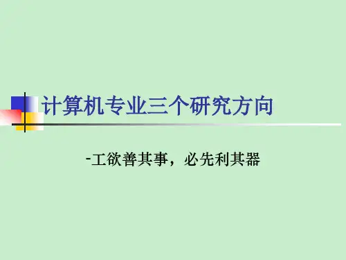 计算机专业三个研究方向 -工欲善其事,必先利其器