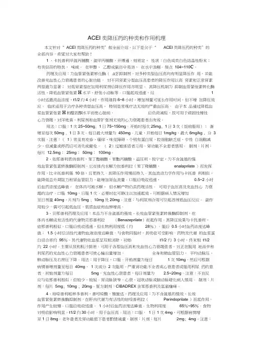 ACEI类降压药的种类和作用机理