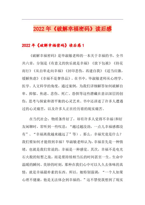 2022年《破解幸福密码》读后感
