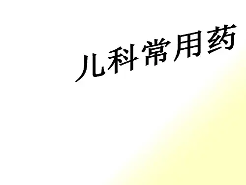 儿科常用药