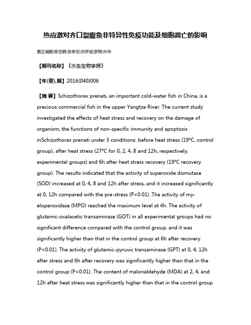 热应激对齐口裂腹鱼非特异性免疫功能及细胞凋亡的影响