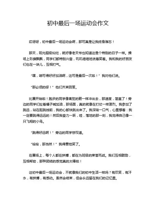 初中最后一场运动会作文