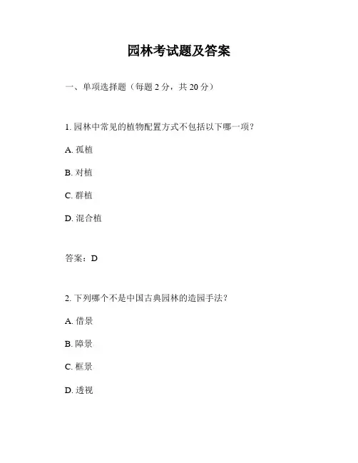 园林考试题及答案