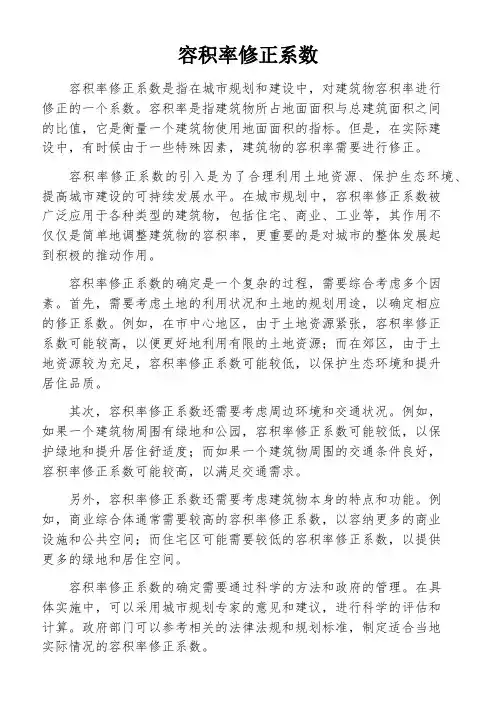 容积率修正系数
