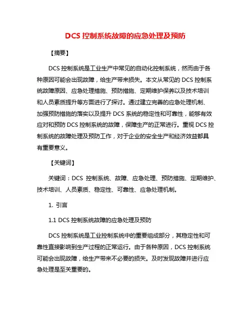 DCS控制系统故障的应急处理及预防