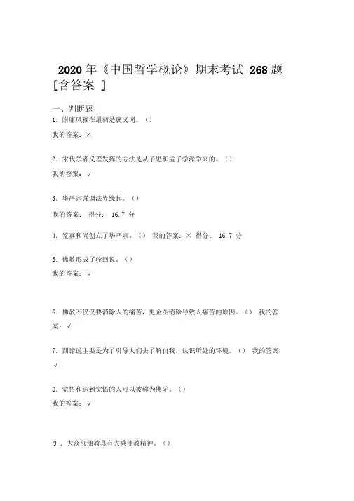 新版精选《中国哲学概论》期末考试复习题268题(含标准答案)