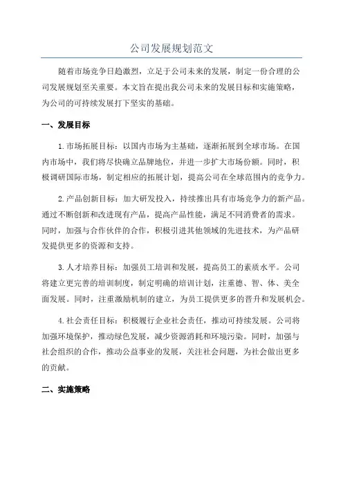 公司发展规划范文