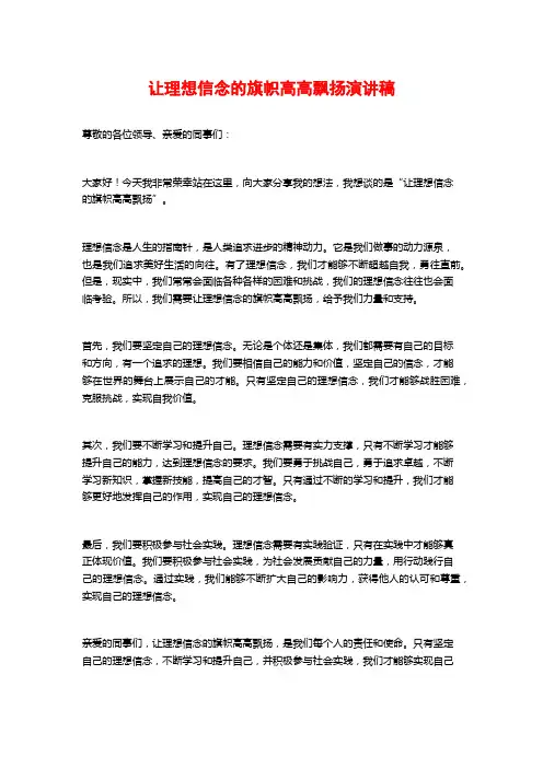 让理想信念的旗帜高高飘扬演讲稿
