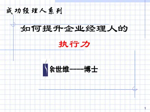 余世维精典讲义-余世维嬴在执行