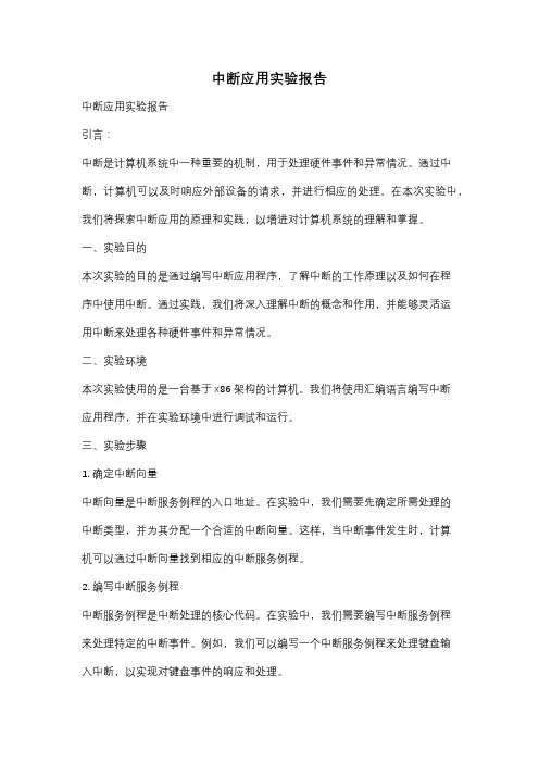 中断应用实验报告