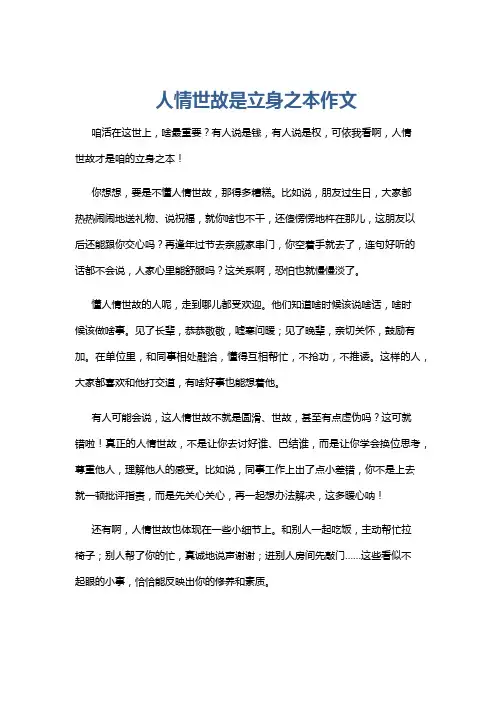 人情世故是立身之本作文
