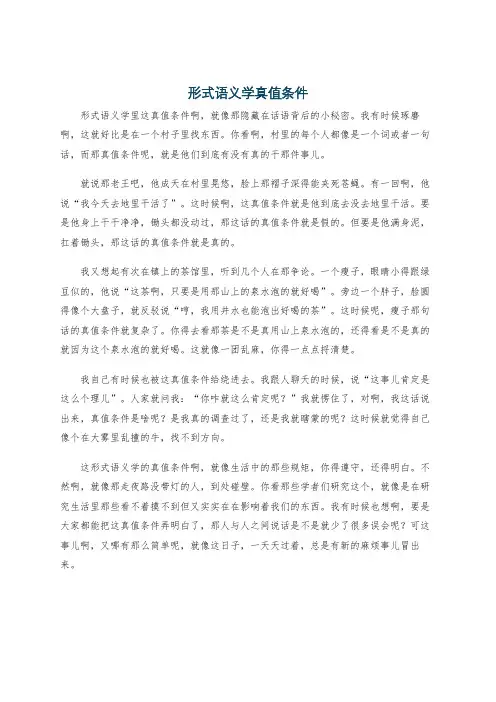 形式语义学真值条件